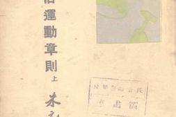 老图书–《新生活运动章则》电子版合集