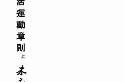 老图书–《新生活运动章则（上）》电子版合集