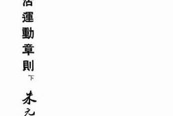 老图书–《新生活运动章则（下）》电子版合集