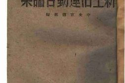 老图书–《新生活运动言论集》电子版合集