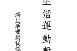 老图书–《新生活运动辑要》电子版合集