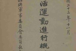 老图书–《新生活运动进行概括报告》电子版合集