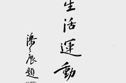 老图书–《新生活运动须知》电子版合集