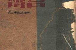 老图书–《新生的台湾》电子版合集