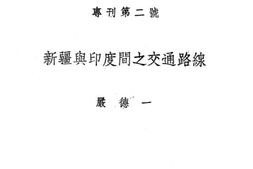 老图书–《新疆与印度间之交通路线》电子版合集