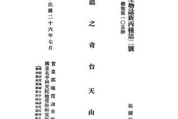 老图书–《新疆之奇台天山龙》电子版合集