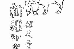 老图书–《新疆印象记》电子版合集
