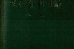 老图书–《新疆国土资源文献资料目录（1794-1983）》电子版合集