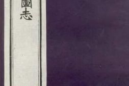 老图书–《新疆国界图志_卷1》电子版合集