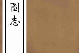 老图书–《新疆图志(3-4)》电子版合集