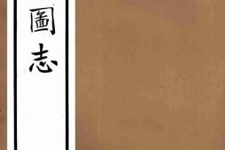 老图书–《新疆图志_(79-82)》电子版合集