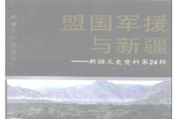 老图书–《新疆文史资料_第24辑(盟国军援与新疆)》电子版合集