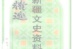 老图书–《新疆文史资料精选_第1辑》电子版合集