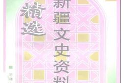 老图书–《新疆文史资料精选_第2辑》电子版合集