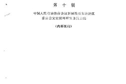 老图书–《新疆文史资料选辑_第10辑》电子版合集