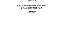 老图书–《新疆文史资料选辑_第13辑》电子版合集