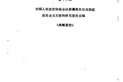 老图书–《新疆文史资料选辑_第16辑》电子版合集