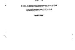 老图书–《新疆文史资料选辑_第20辑》电子版合集