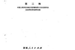 老图书–《新疆文史资料选辑_第2辑》电子版合集