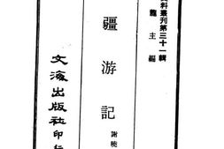 老图书–《新疆游记》电子版合集