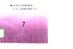 老图书–《新疆生.产.建.设.兵.团.史料选辑_第7辑(中国.人.民.解.放.军.二十.二.兵.团专辑_下)》电子版合集