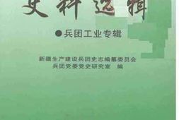 老图书–《新疆生产建设兵团史料选辑_第16辑（兵团工业专辑）》电子版合集