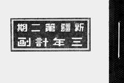 老图书–《新疆第二期三年计划》电子版合集