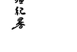 老图书–《新疆纪略》电子版合集