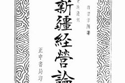 老图书–《新疆经营论》电子版合集