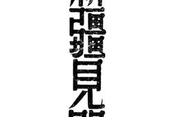老图书–《新疆见闻》电子版合集