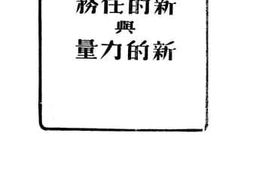 老图书–《新的任务与新的力量》电子版合集