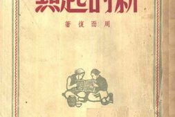 老图书–《新的起点》电子版合集