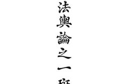 老图书–《新盐法与论之一斑》电子版合集