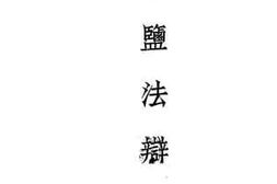 老图书–《新盐法辩惑》电子版合集