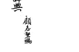 老图书–《新知识辞典》电子版合集