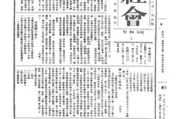 老期刊–《新社会》(北京)1919-1920年合集 电子版