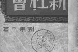 老图书–《新社会》电子版合集