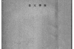 老图书–《新社会哲学论》电子版合集