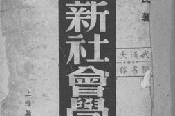 老图书–《新社会学》电子版合集