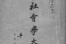 老图书–《新社会学大纲》电子版合集