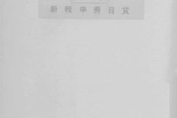 老图书–《新税率与日货》电子版合集