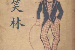 老图书–《新笑林》电子版合集