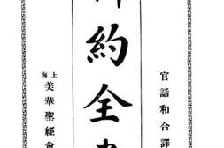 老图书–《新约全书》电子版合集