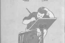 老图书–《新绘学》电子版合集