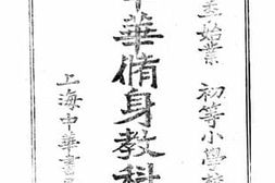 老图书–《新编中华修身教科书_四》电子版合集