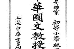 老图书–《新编中华国文教授书第七册》电子版合集