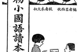 老图书–《新编初小国语读本》电子版合集