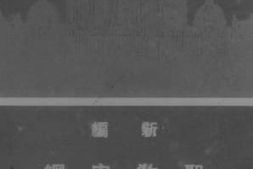 老图书–《新编圣教史纲(上册)》电子版合集