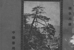 老图书–《新编庐山导游》电子版合集