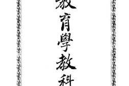 老图书–《新编教育学教科书》电子版合集